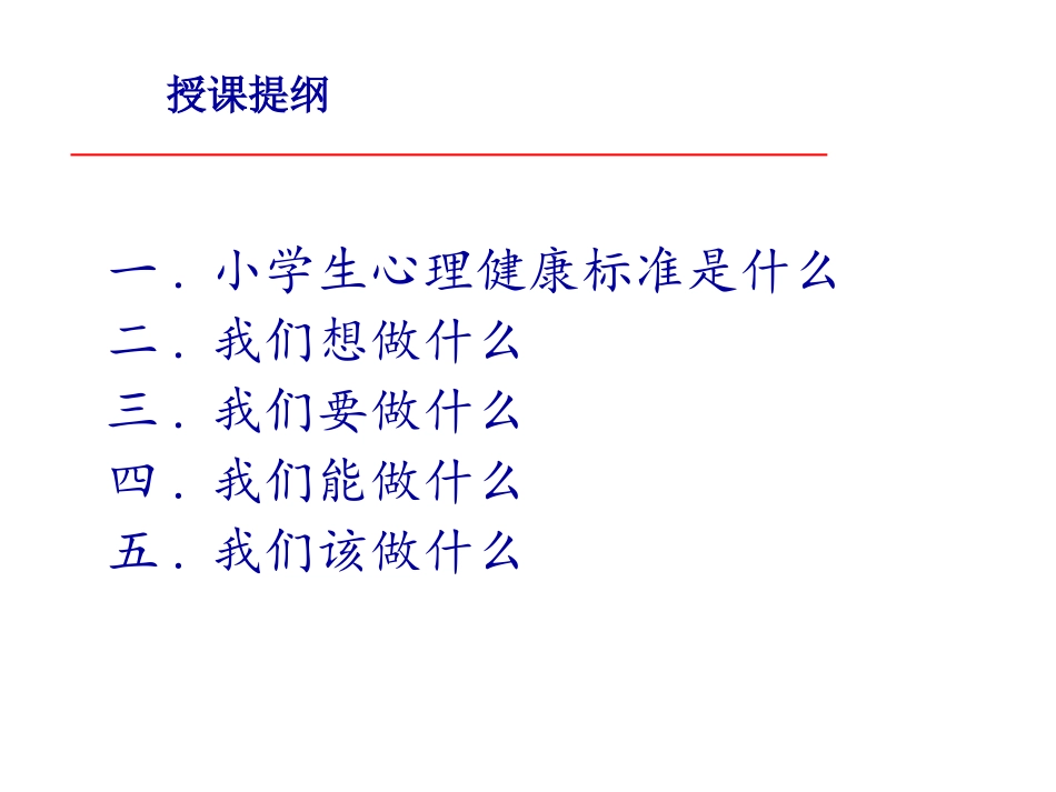小学心理健康教育20140717_第2页