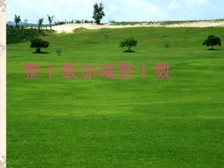 整十数加减整十数 (2)