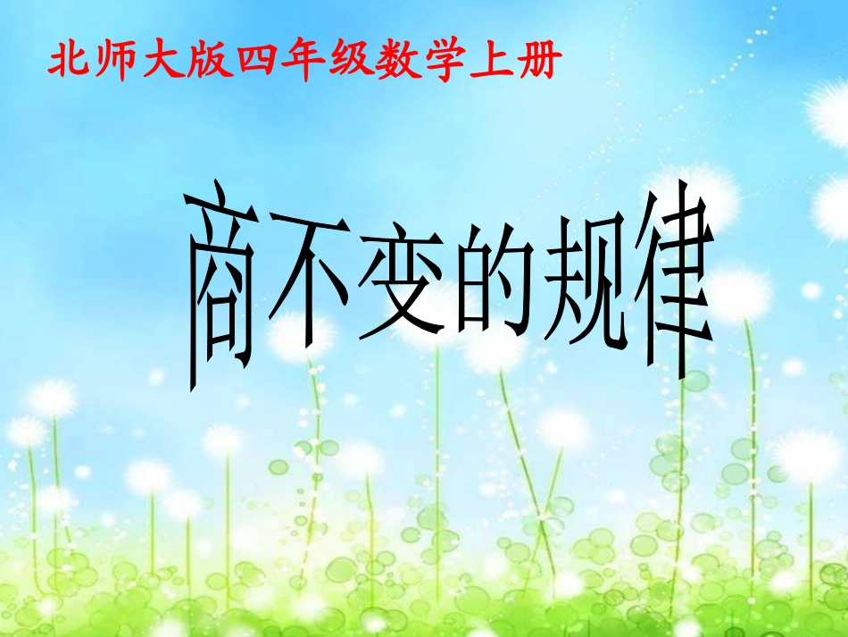 北师大版四年级上册《商不变规律》优质PPT_第1页