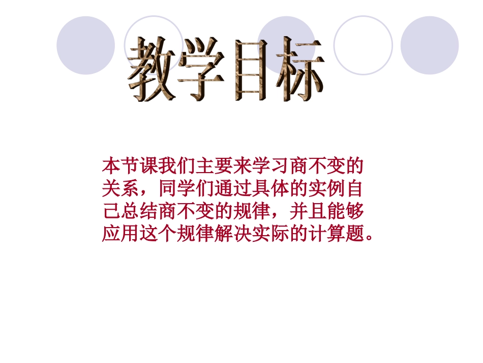 北师大版四年级上册《商不变规律》优质PPT_第2页