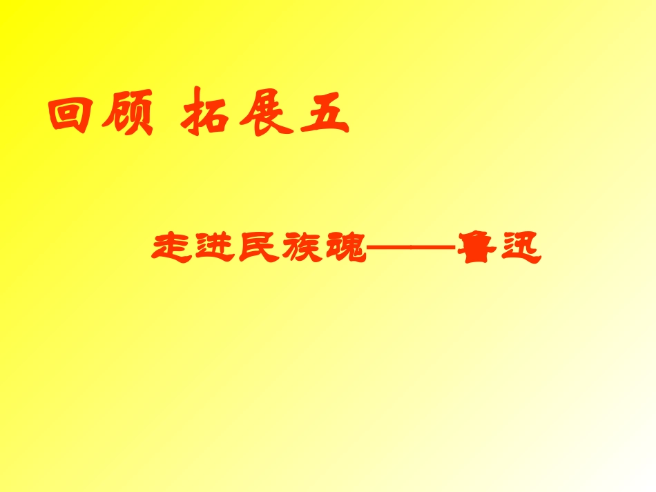 六年级语文上册回顾拓展五 (3)_第1页