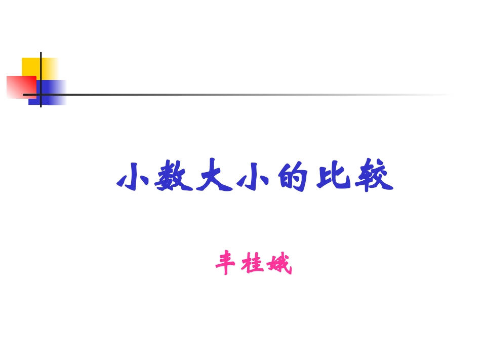 小数的大小比较课件PPT课件_第1页