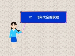 飞向太空的航程课件