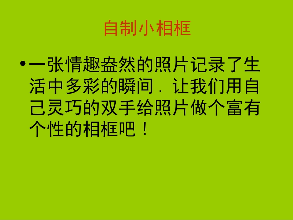 六年级自制小相框_第1页