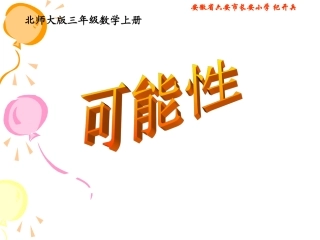 北师大版数学三年级上册《可能性》PPT课件
