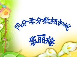 同分母分数加减法 (3)