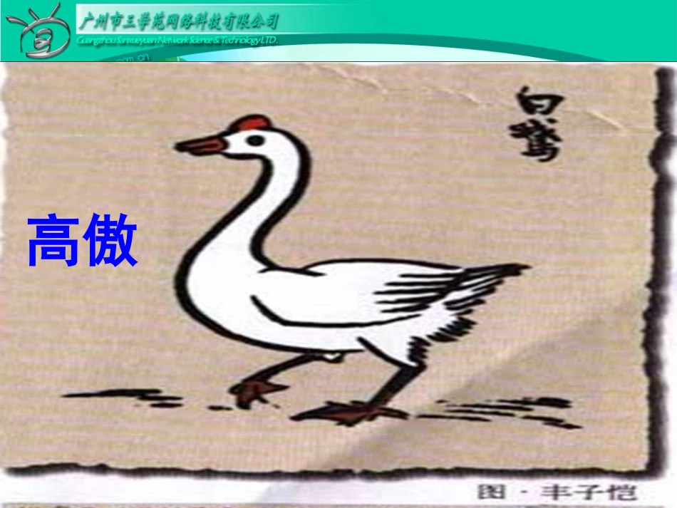四年级语文上册《白公鹅》课件_第2页