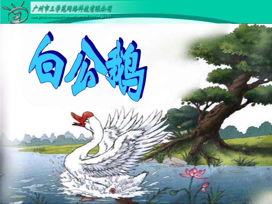 四年级语文上册《白公鹅》课件_第3页