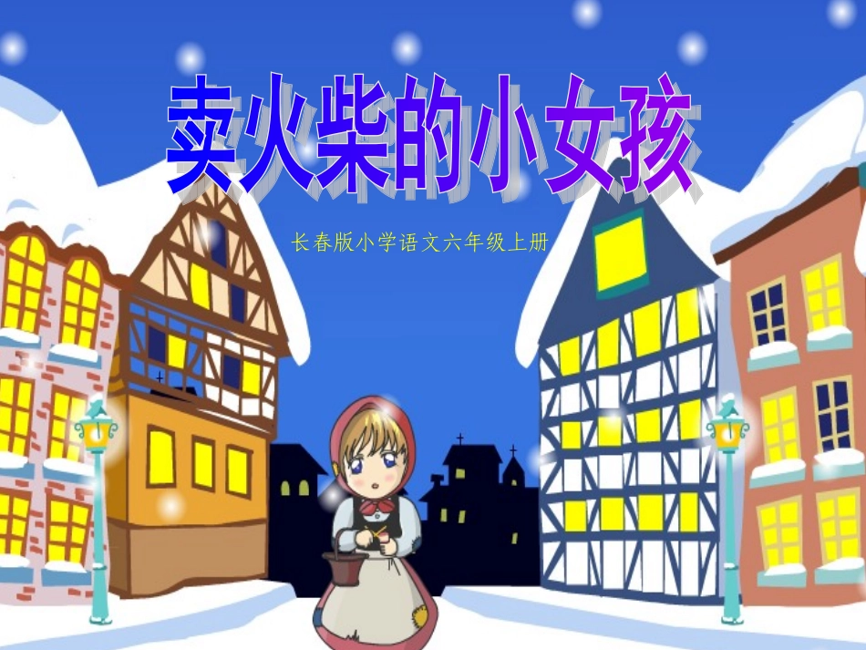 卖火柴的小女孩 (15)_第1页