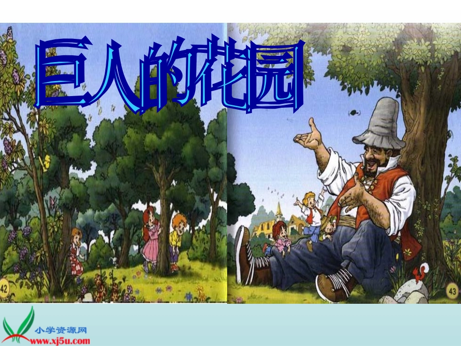 人教新课标四年级语文上册《巨人的花园8》PPT课件_第1页