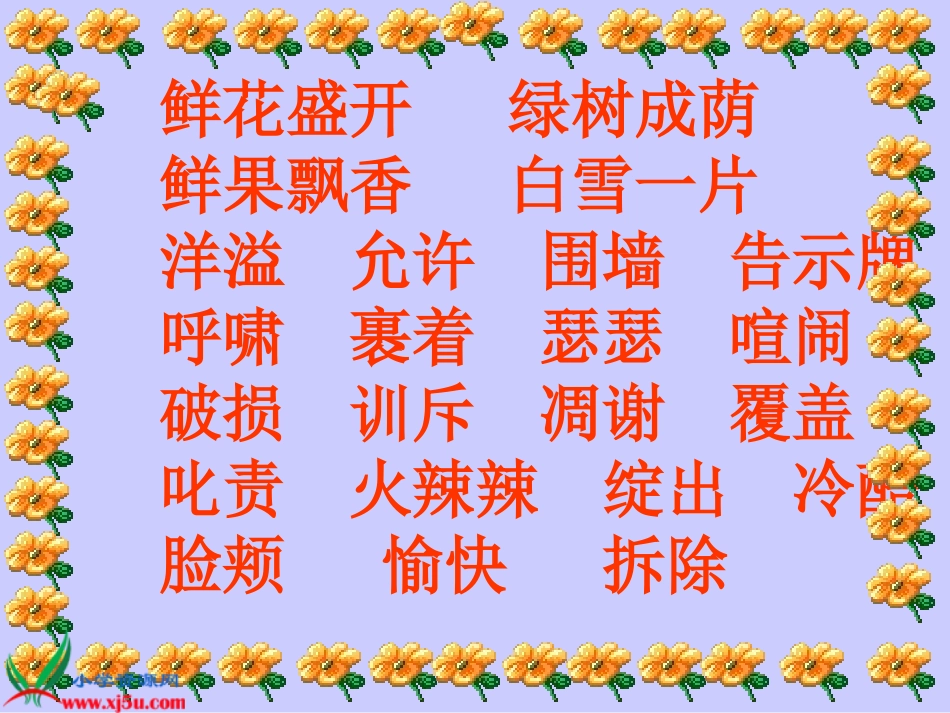 人教新课标四年级语文上册《巨人的花园8》PPT课件_第3页