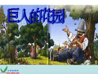 人教新课标四年级语文上册《巨人的花园8》PPT课件