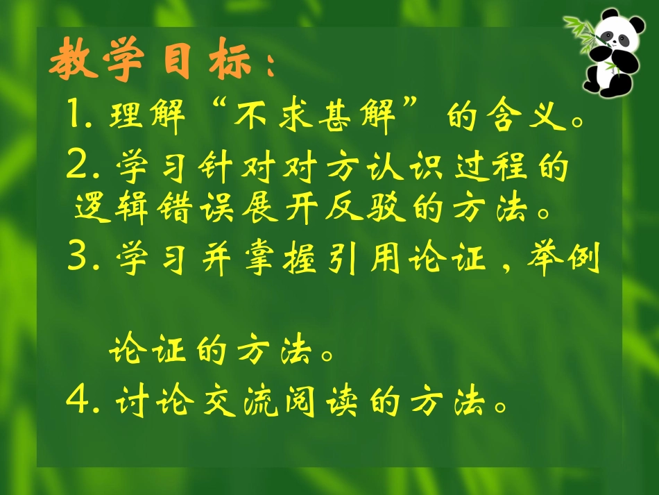 ---《不求甚解》j教案_第2页