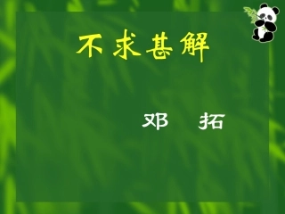 ---《不求甚解》j教案