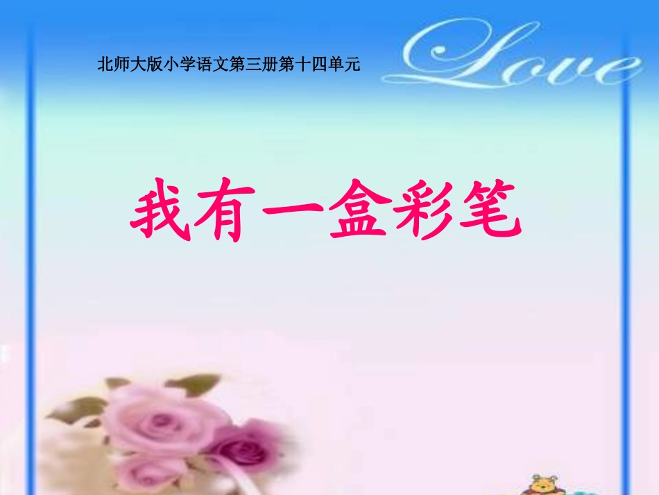 二年级上册第14单元我有一盒彩笔北师大版_第1页
