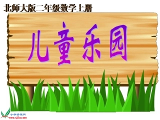 北师大版数学二年级上册《儿童乐园》课件