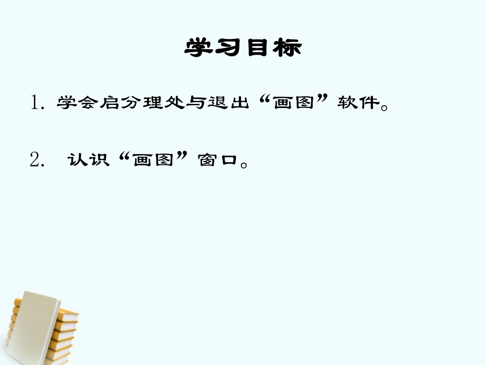小学信息技术第一册画图窗口课件_第2页