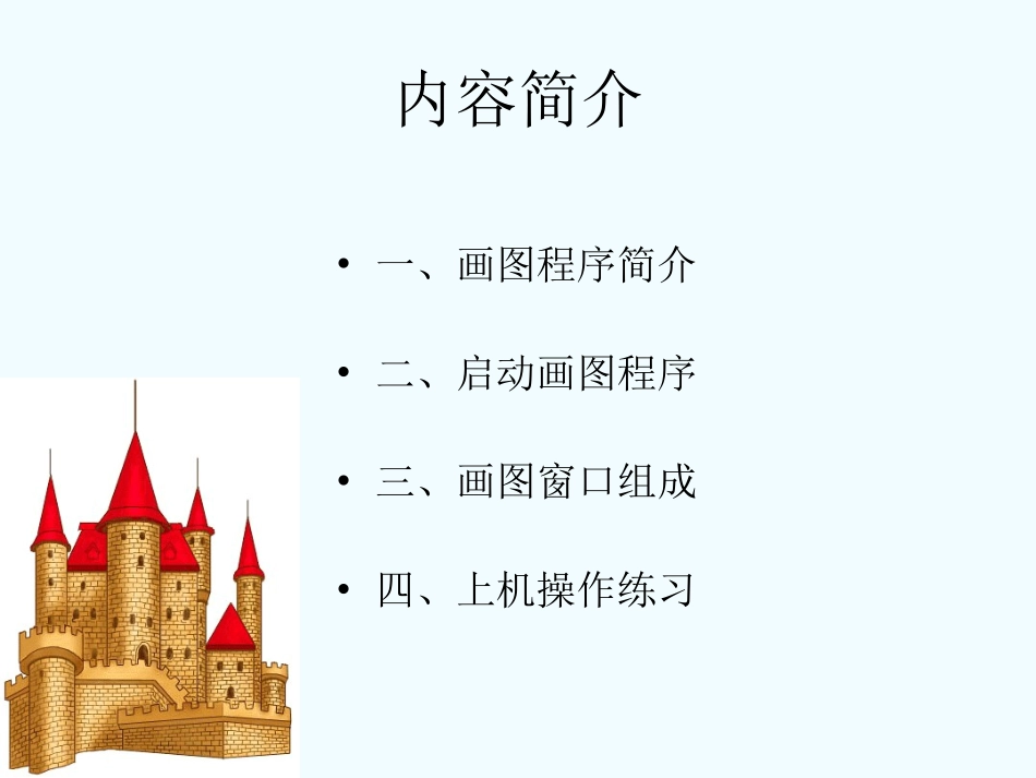小学信息技术第一册画图窗口课件_第3页