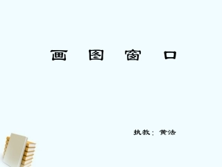 小学信息技术第一册画图窗口课件