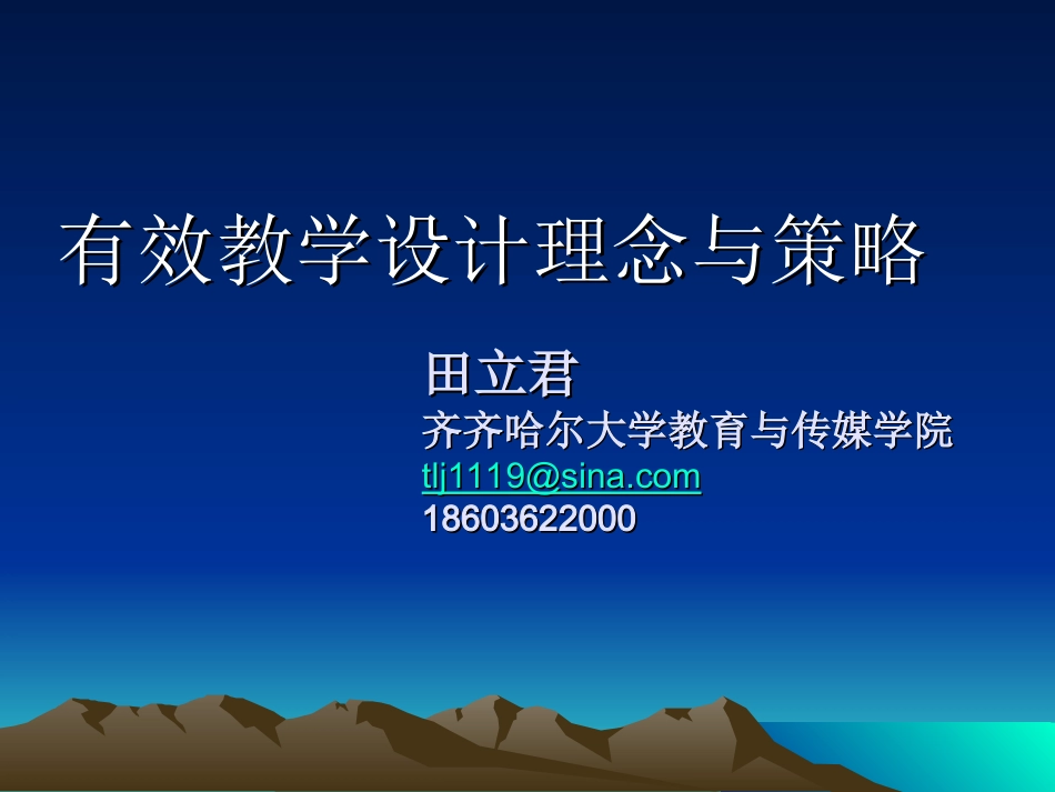 有效教学设计理念与策略_第1页