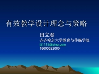 有效教学设计理念与策略