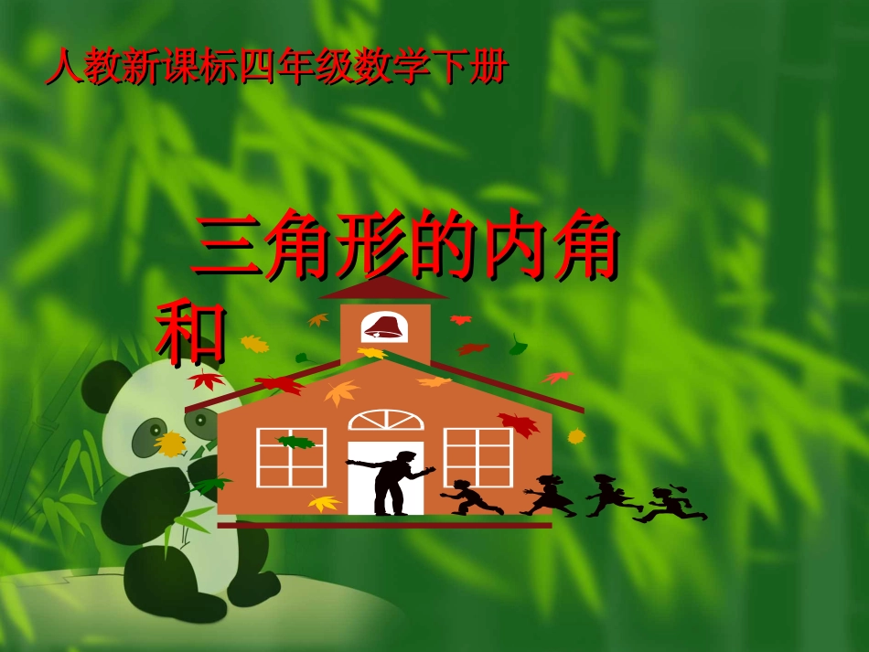 三角形的内角和 (6)_第1页