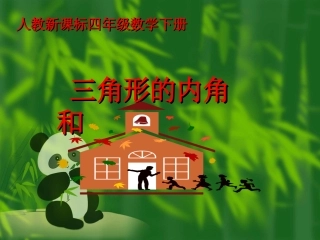 三角形的内角和 (6)