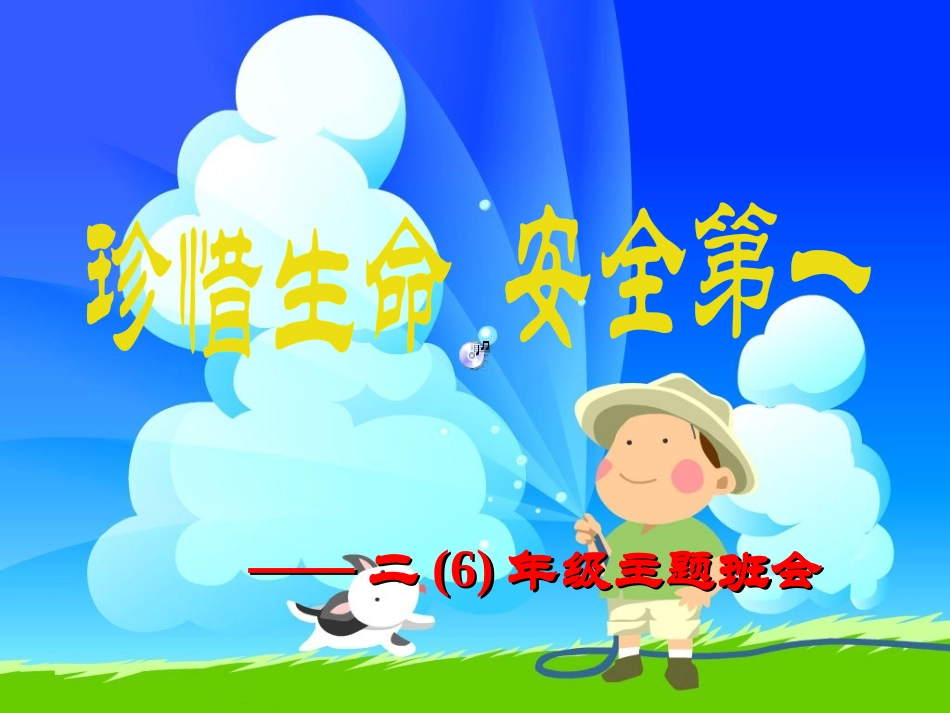 小学生安全教育二年级《珍惜生命安全第一》课件_第1页