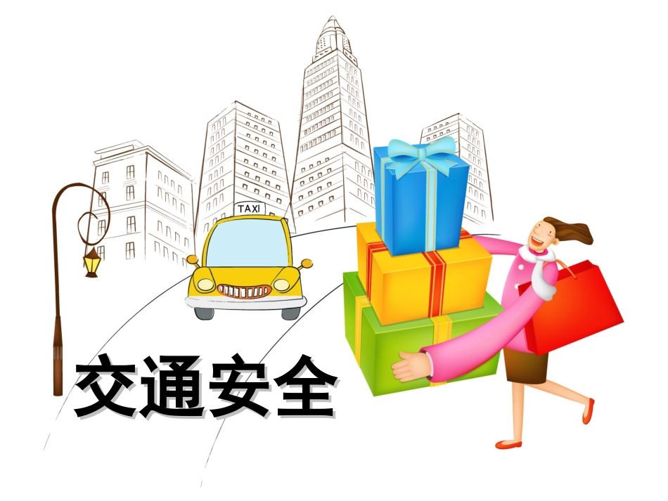小学生安全教育二年级《珍惜生命安全第一》课件_第2页
