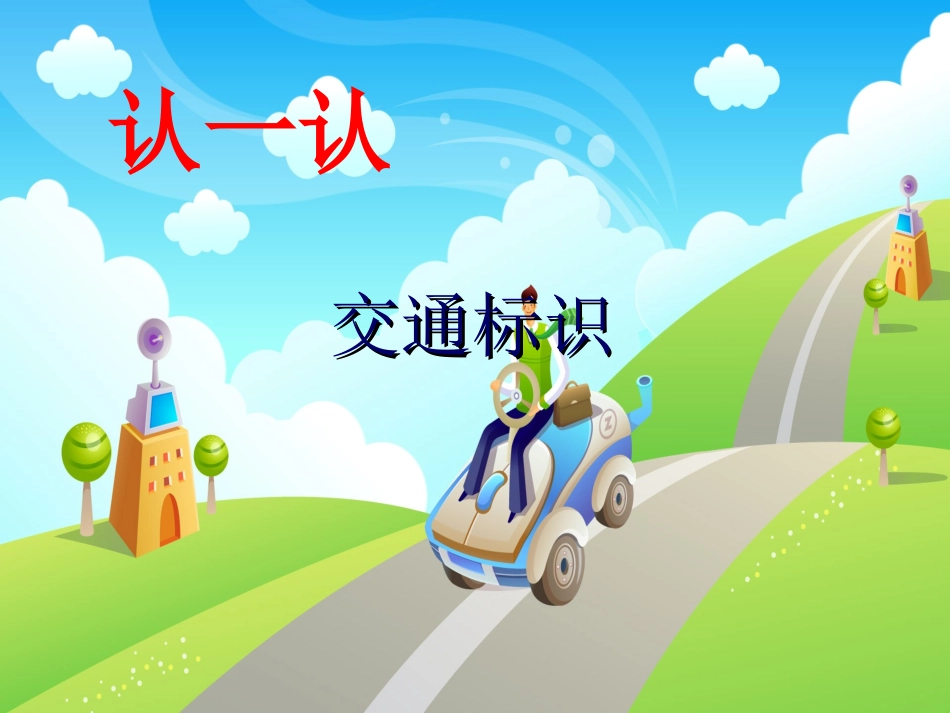 小学生安全教育二年级《珍惜生命安全第一》课件_第3页