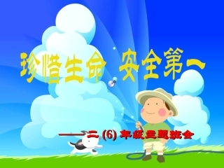小学生安全教育二年级《珍惜生命安全第一》课件