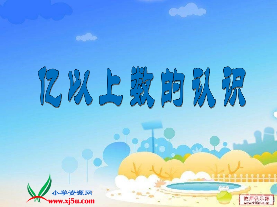 《亿以上数的认识及读写》_第1页