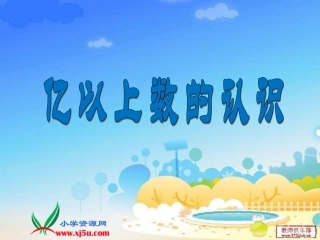《亿以上数的认识及读写》
