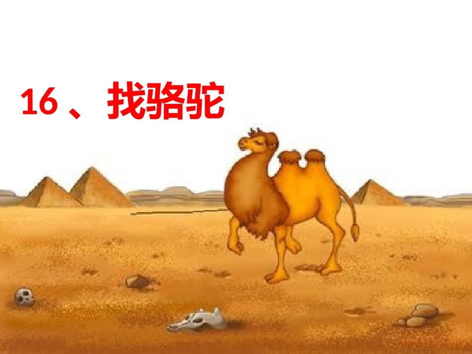三年级第四单元16、找骆驼_第1页