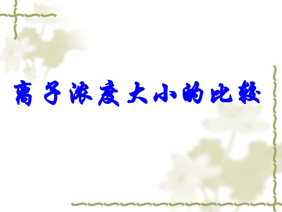 离子浓度大小的比较_第1页