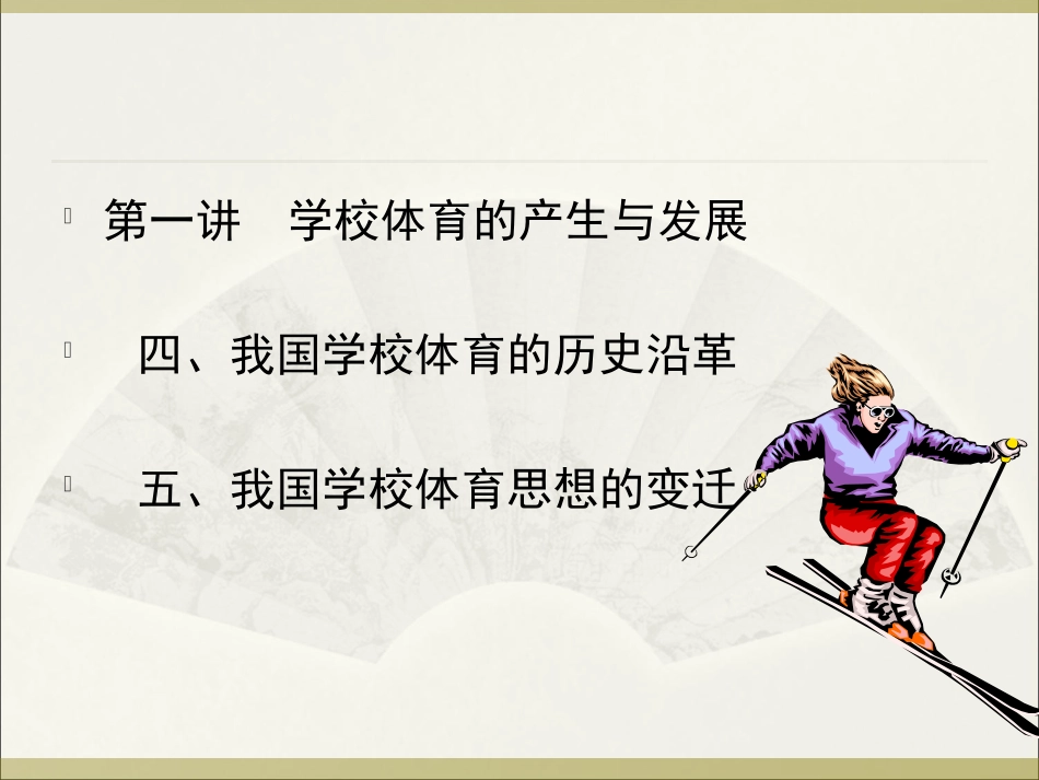 学校体育的产生与发展_第1页