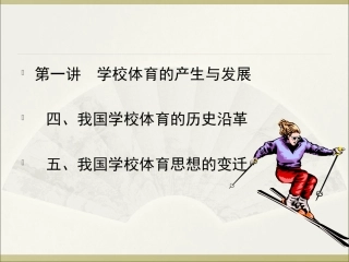 学校体育的产生与发展