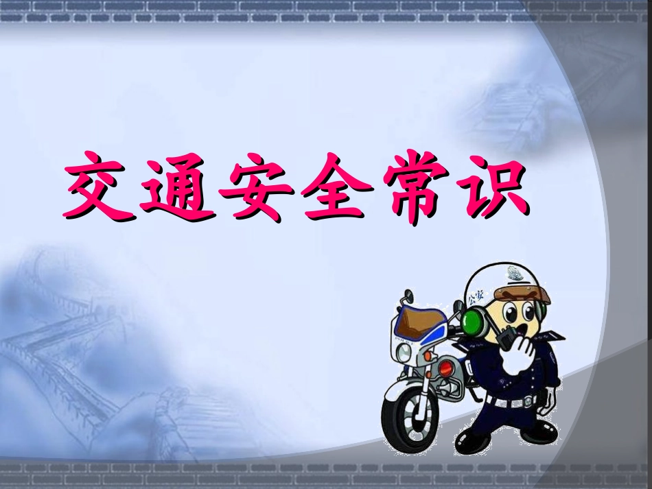 小学生道路交通安全知识讲座_第2页