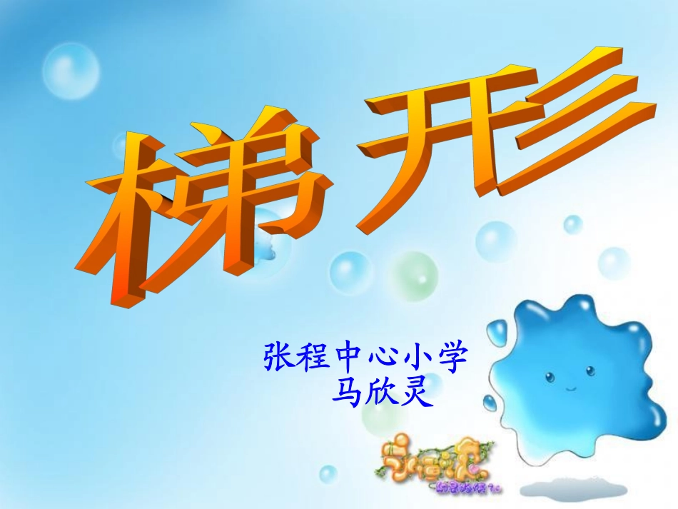 人教课标版小学四年级数学《梯形的认识》_第1页