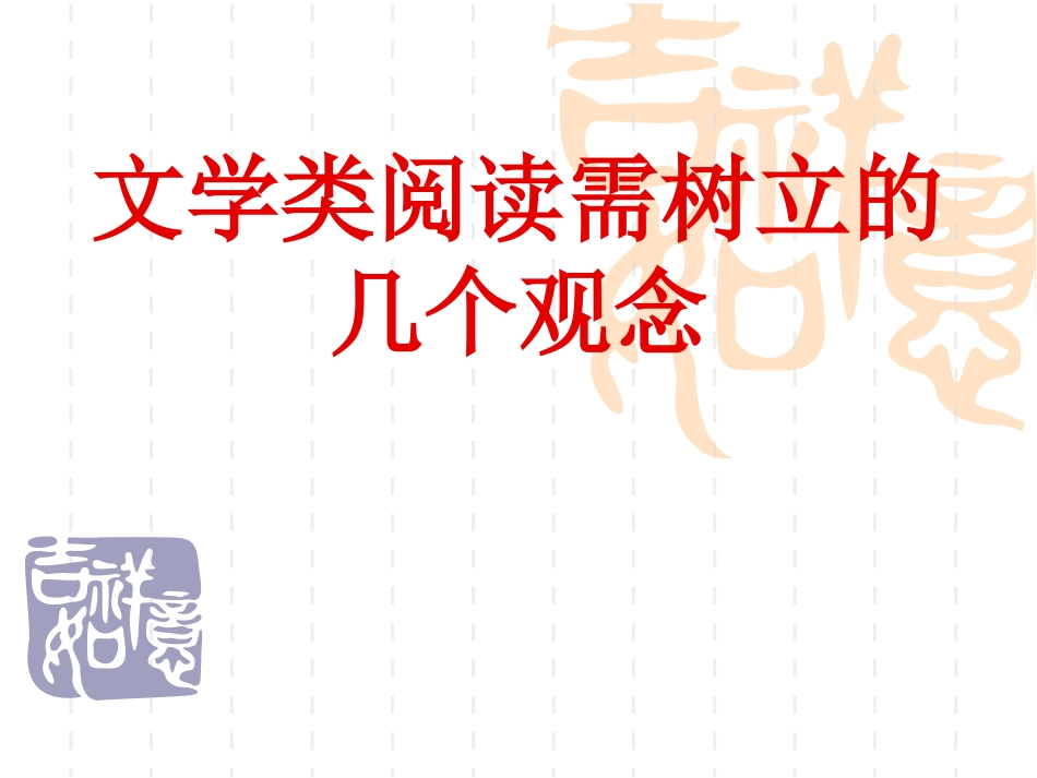 文学类阅读需树立的几个观念_第1页