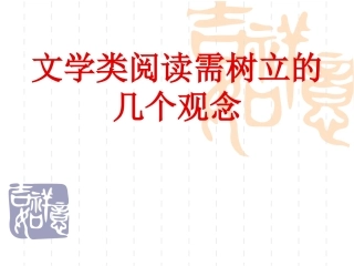 文学类阅读需树立的几个观念