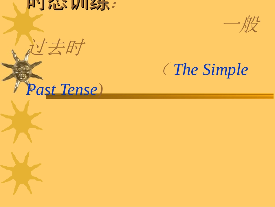 一般过去时【讲解+练习】_第1页