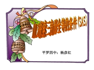 新人教版八上132三角形全等的条件(SAS)课件