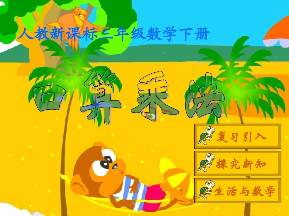 三年级数学下册课件_口算乘法_2_第1页