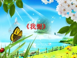 《我想》精美PPT