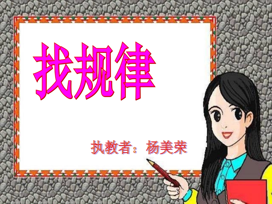 杨美荣找规律演示文稿_第1页