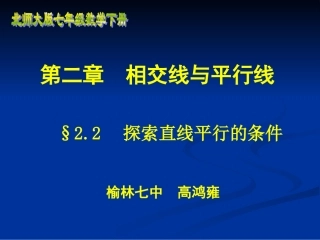 高鸿雍探索直线平行的条件