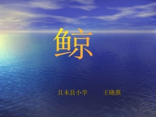 人教版小学五年级语文第九课鲸