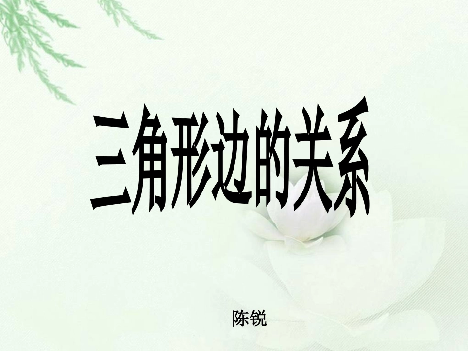 三角形边的关系__陈锐_第1页