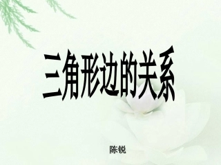 三角形边的关系__陈锐